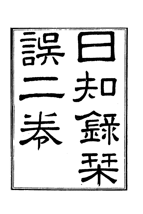 39051-日知录集释二十二 (清)黄汝成撰.pdf_第2页