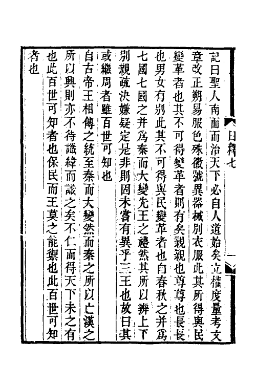 39052-日知录集释五 (清)黄汝成撰.pdf_第3页