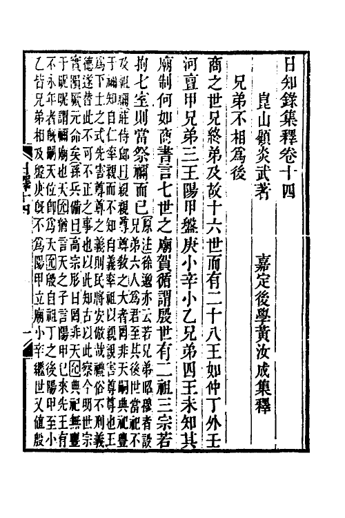 39053-日知录集释十一 (清)黄汝成撰.pdf_第2页