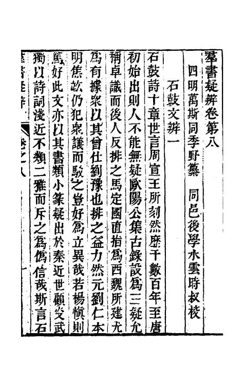 39064-群书疑辨五 (清)万斯同撰.pdf_第3页