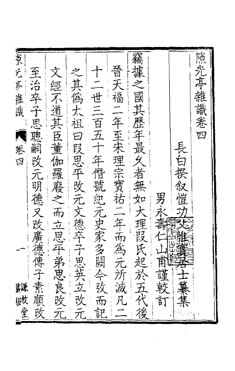 39073-隙光亭杂识四 (清)揆叙撰.pdf_第2页