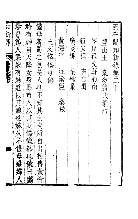 39089-燕在阁知新录二十 (清)王棠撰.pdf_第2页