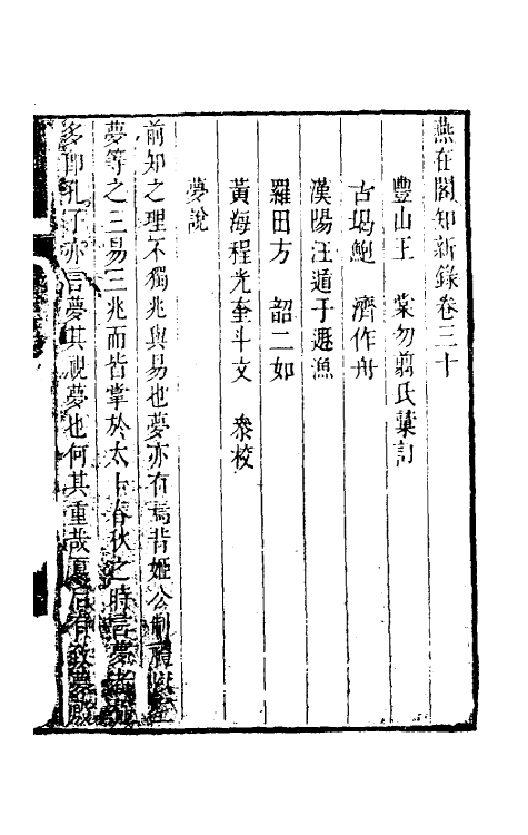 39098-燕在阁知新录三十 (清)王棠撰.pdf_第2页