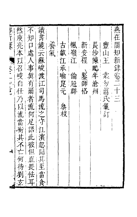 39101-燕在阁知新录二十三 (清)王棠撰.pdf_第2页