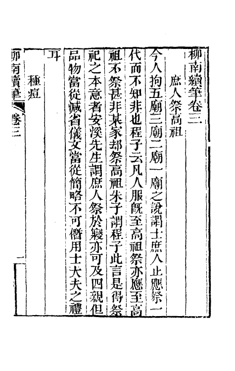 39109-柳南随笔五 (清)王应奎撰.pdf_第2页