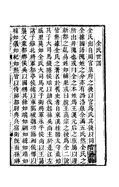 39112-全谢山先生经史问答一 (清)全祖望撰.pdf_第2页