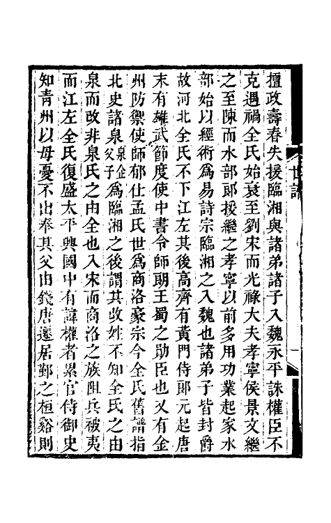 39112-全谢山先生经史问答一 (清)全祖望撰.pdf_第3页