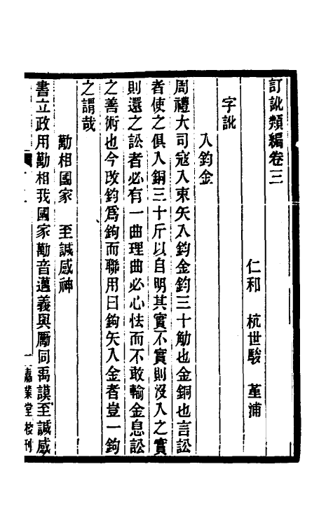 39117-订讹类编三 (清)杭世骏撰.pdf_第2页