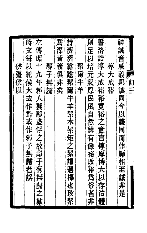 39117-订讹类编三 (清)杭世骏撰.pdf_第3页