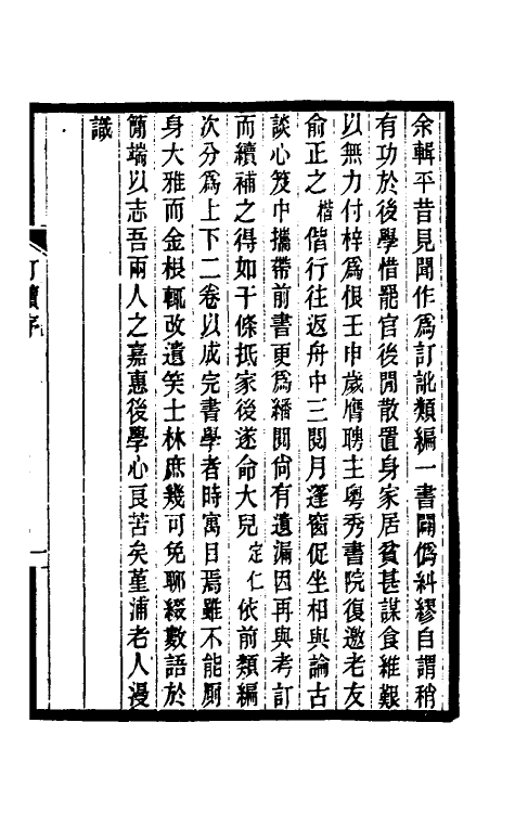 39122-订讹类编六 (清)杭世骏撰.pdf_第2页