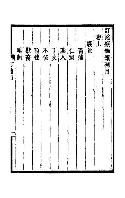39122-订讹类编六 (清)杭世骏撰.pdf_第3页