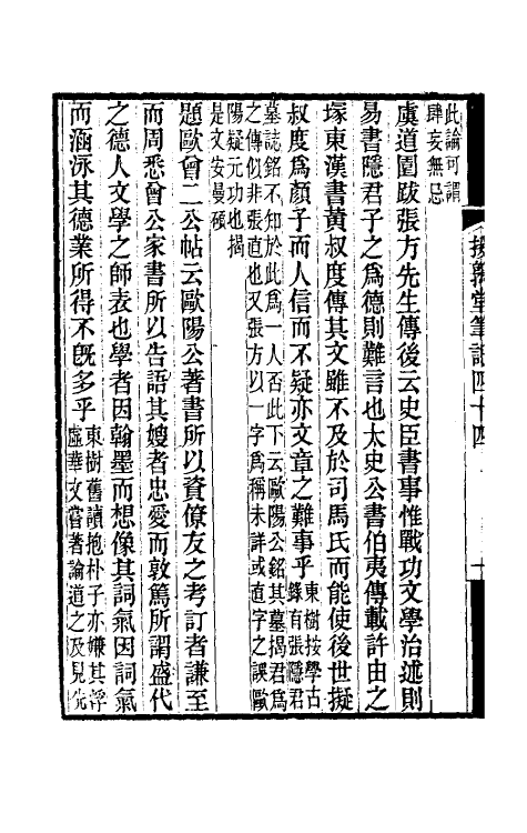 39126-援鹑堂笔记十九 (清)姚范撰.pdf_第3页