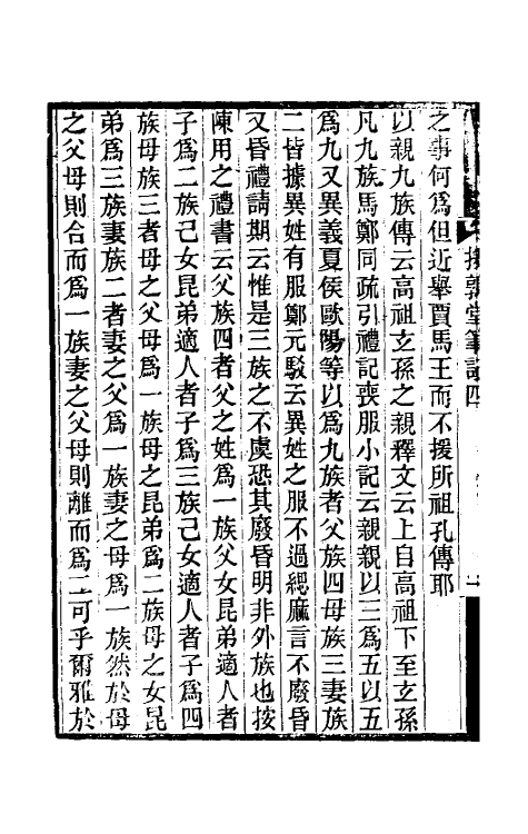 39127-援鹑堂笔记二 (清)姚范撰.pdf_第3页