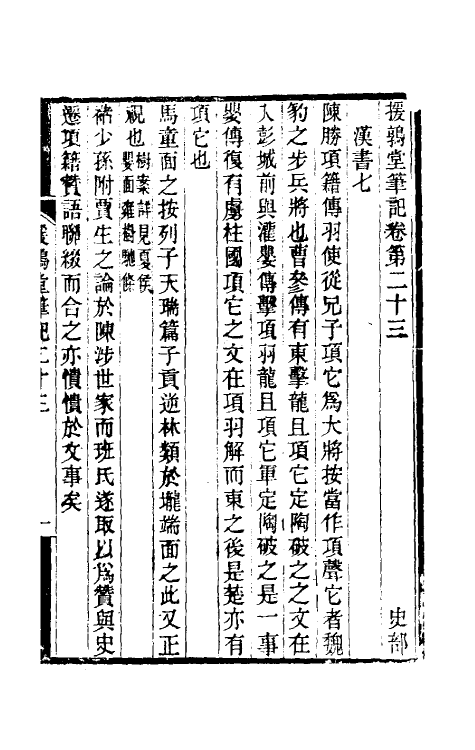 39136-援鹑堂笔记十 (清)姚范撰.pdf_第2页