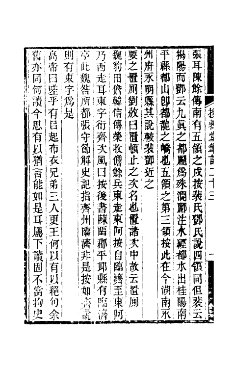 39136-援鹑堂笔记十 (清)姚范撰.pdf_第3页