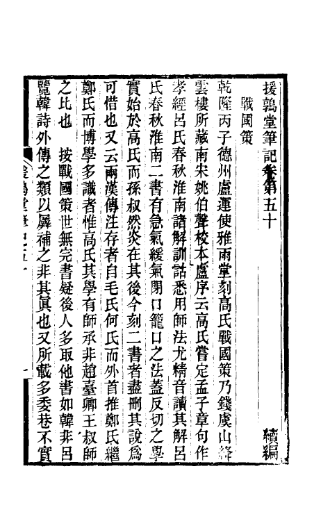 39138-援鹑堂笔记二十二 (清)姚范撰.pdf_第2页