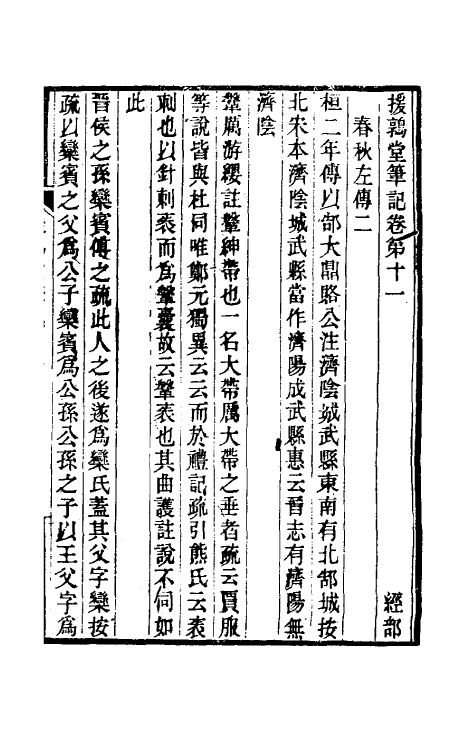 39139-援鹑堂笔记五 (清)姚范撰.pdf_第2页