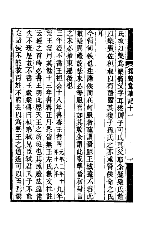 39139-援鹑堂笔记五 (清)姚范撰.pdf_第3页