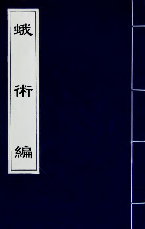 39166-蛾术编十五 (清)王鸣盛撰.pdf_第1页