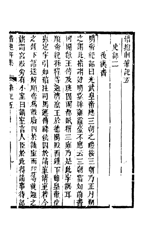 39183-惜抱轩笔记三 (清)姚鼎撰.pdf_第2页