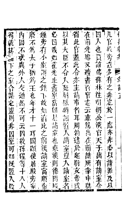 39183-惜抱轩笔记三 (清)姚鼎撰.pdf_第3页