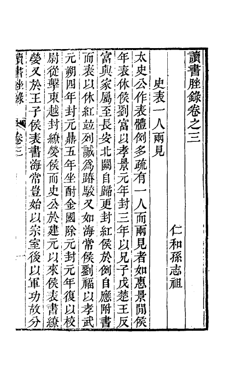 39185-读书脞录二 (清)孙志祖撰.pdf_第2页