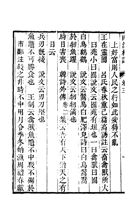 39188-南江札记二 (清)邵晋涵撰.pdf_第3页