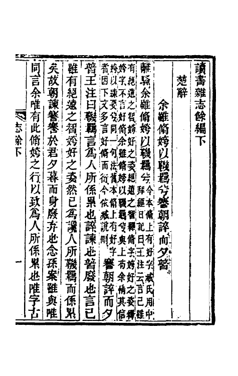 39221-读书杂志三十八 (清)王念祖撰.pdf_第2页