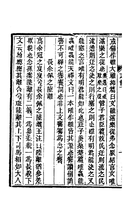 39221-读书杂志三十八 (清)王念祖撰.pdf_第3页
