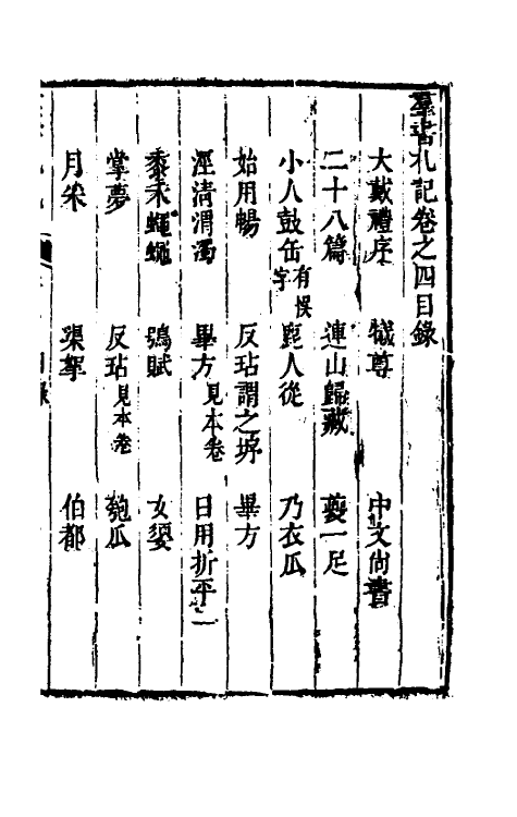 39235-群书札记三 (清)朱亦栋撰.pdf_第2页