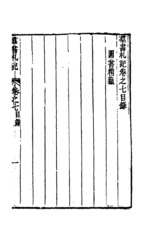 39236-群书札记六 (清)朱亦栋撰.pdf_第2页