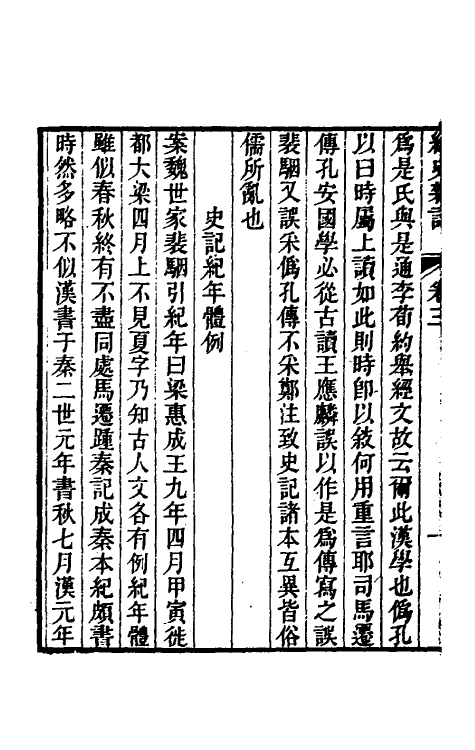 39239-经史杂记三 (清)王玉树撰.pdf_第3页