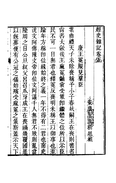39240-经史杂记五 (清)王玉树撰.pdf_第2页