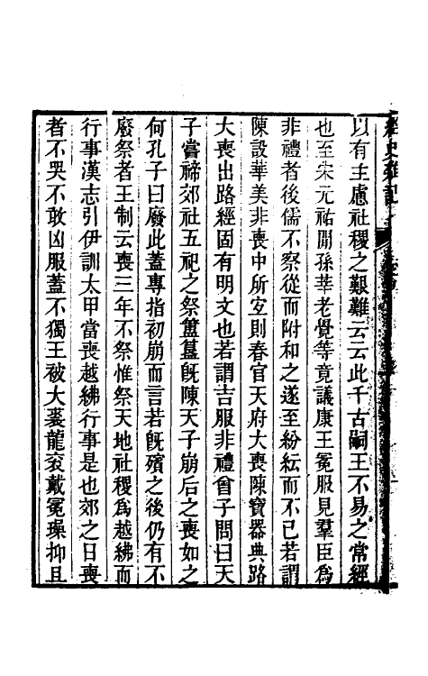 39240-经史杂记五 (清)王玉树撰.pdf_第3页