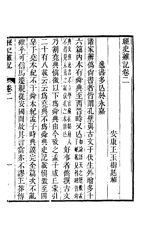 39242-经史杂记二 (清)王玉树撰.pdf_第2页