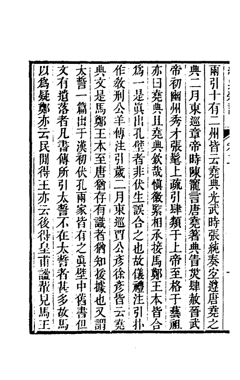 39242-经史杂记二 (清)王玉树撰.pdf_第3页
