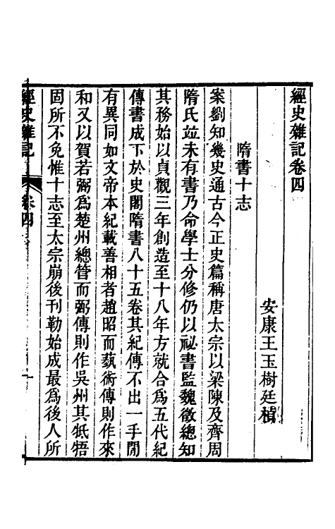 39243-经史杂记四 (清)王玉树撰.pdf_第2页