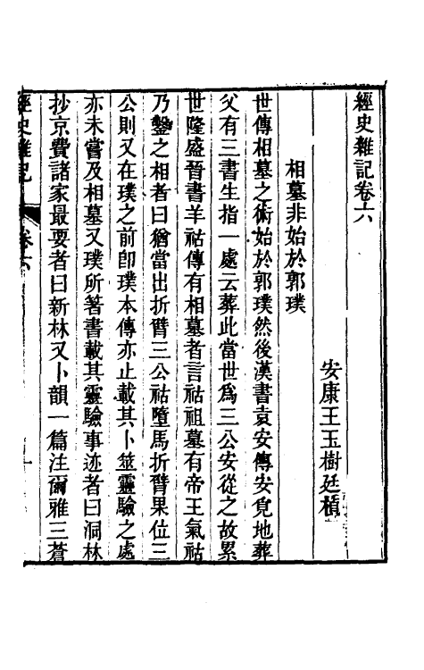 39244-经史杂记六 (清)王玉树撰.pdf_第2页
