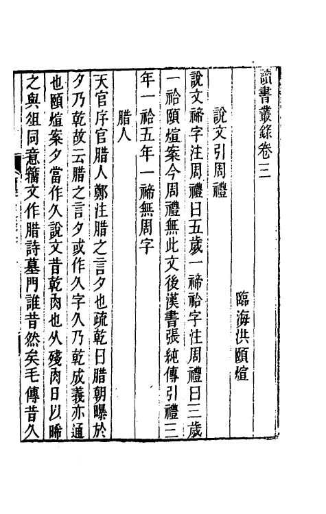 39249-读书丛录二 (清)洪颐煊撰.pdf_第2页