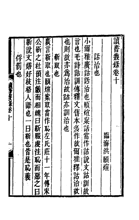 39250-读书丛录五 (清)洪颐煊撰.pdf_第2页