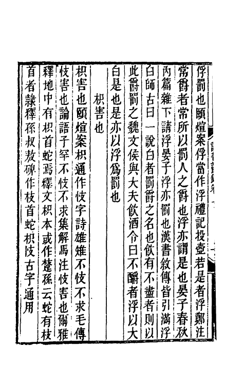 39250-读书丛录五 (清)洪颐煊撰.pdf_第3页