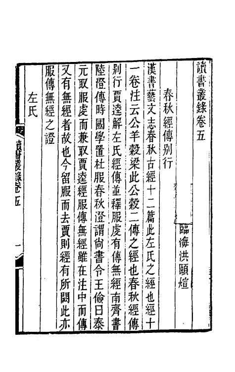 39252-读书丛录三 (清)洪颐煊撰.pdf_第2页