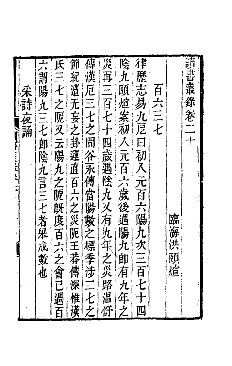39254-读书丛录九 (清)洪颐煊撰.pdf_第2页