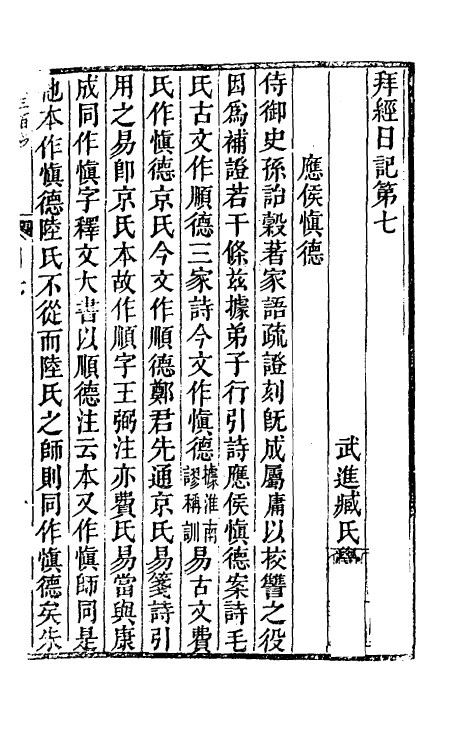 39260-拜经日记四 (清)臧庸撰.pdf_第2页