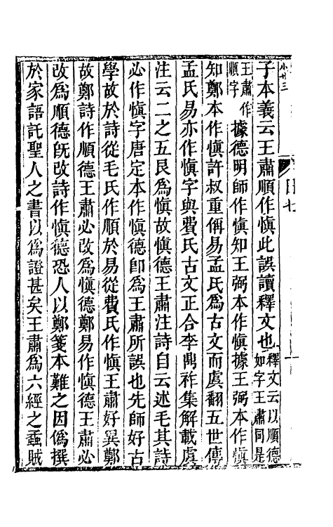39260-拜经日记四 (清)臧庸撰.pdf_第3页