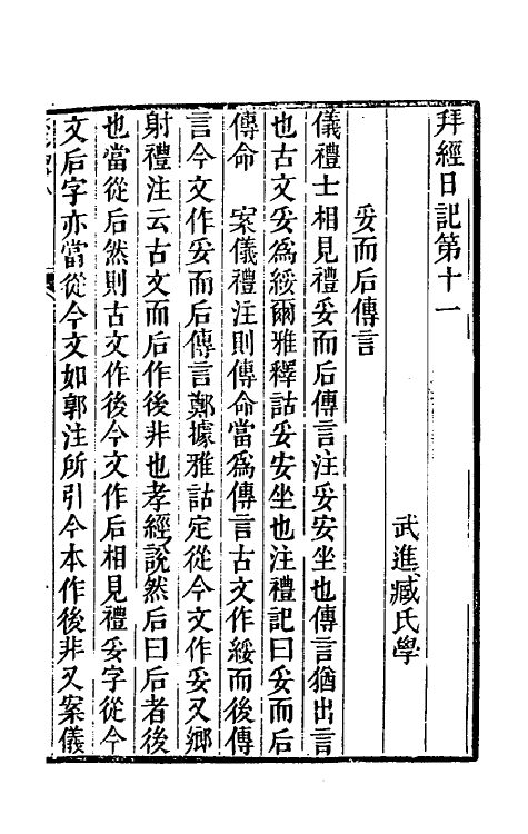 39261-拜经日记六 (清)臧庸撰.pdf_第2页