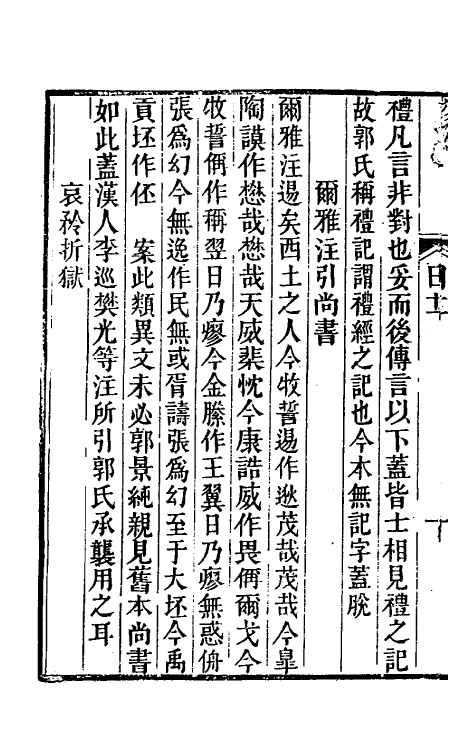 39261-拜经日记六 (清)臧庸撰.pdf_第3页