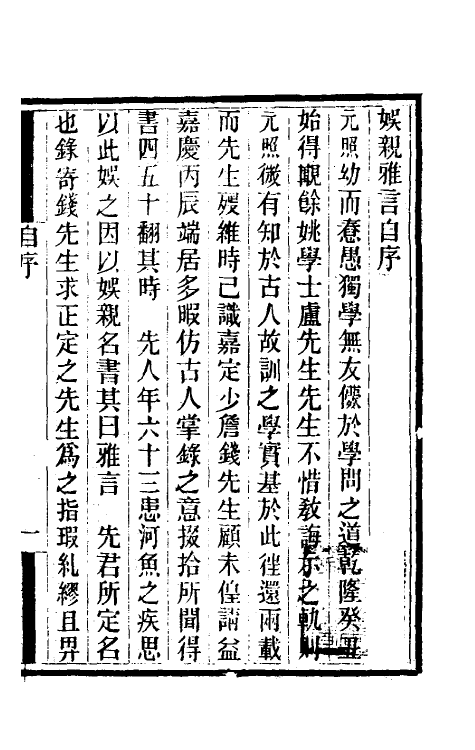 39262-娱亲雅言一 (清)严元照撰.pdf_第2页