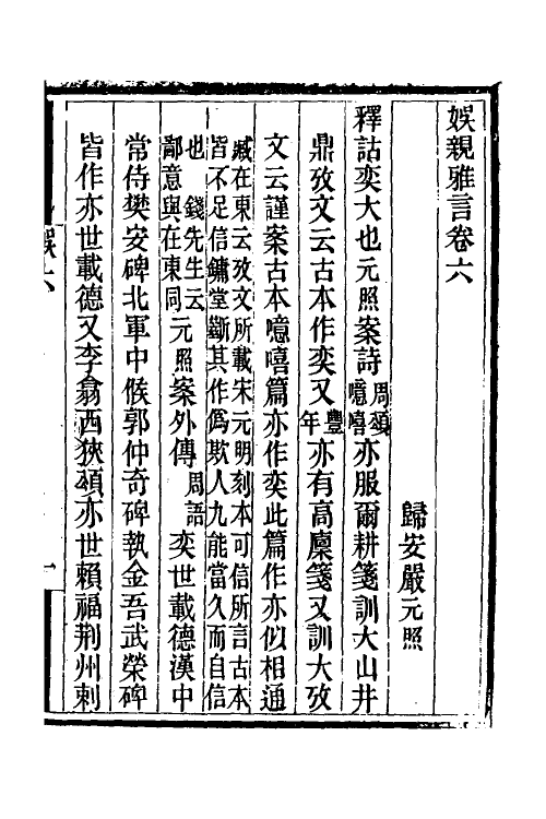 39265-娱亲雅言五 (清)严元照撰.pdf_第2页