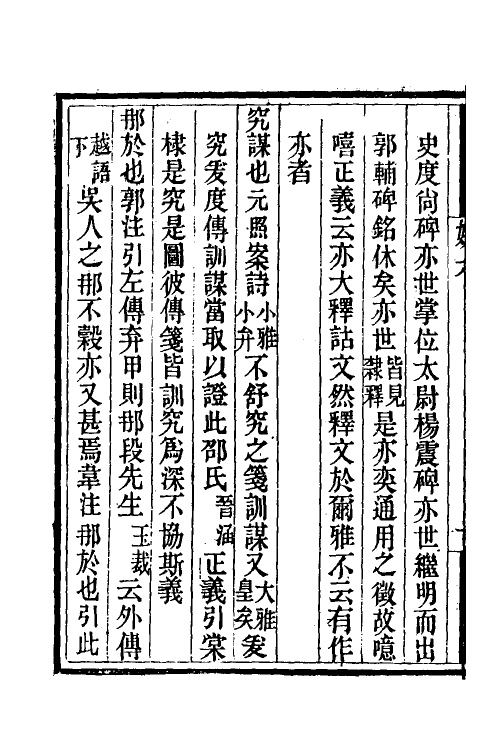 39265-娱亲雅言五 (清)严元照撰.pdf_第3页